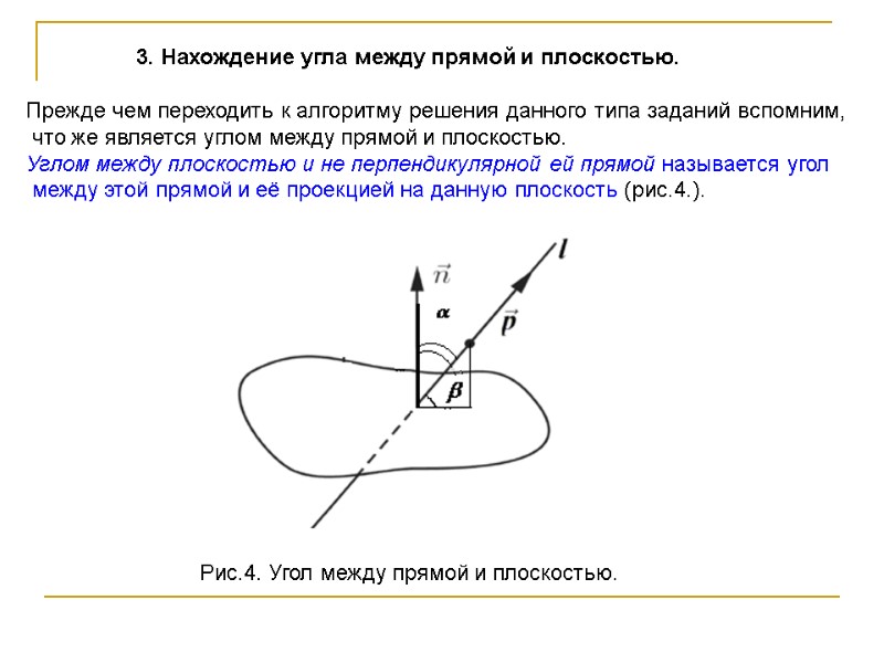 3. Нахождение угла между прямой и плоскостью. Прежде чем переходить к алгоритму 3. Нахождение угла между прямой и плоскостью. Прежде чем переходить к алгоритму